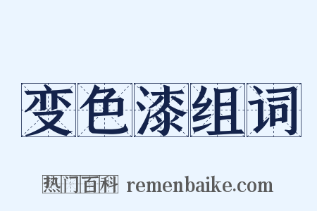 变色漆组词是什么意思的图片